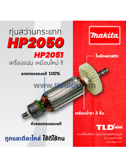💥รับประกัน💥ทุ่นสว่าน (C) Makita มากีต้า สว่านกระแทก รุ่น HP2050, HP2051, DP4010 อย่างดี อะไหล่สว่าน