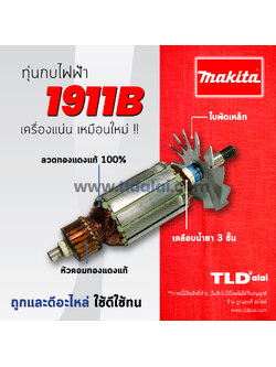 💥รับประกัน💥ทุ่น Makita มากีต้า กบไสไม้ 4นิ้ว รุ่น 1911B