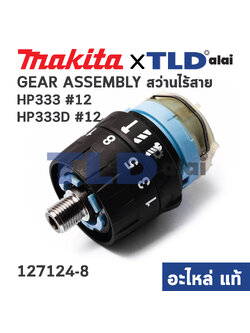 ชุดเกียร์, ชุดเฟือง (แท้)# สว่านไร้สาย Makita มากีต้า รุ่น HP333, HP333D #12 (122C95-2) (อะไหล่แท้ 100%) GEAR ASS'Y