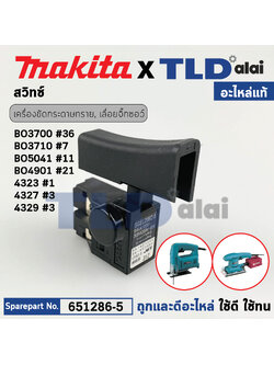 สวิทซ์ (แท้) (651286-5) เครื่องเป่าลม โบว์เออร์ Makita มากีต้า รุ่น BO3700, BO3710, BO3711, BO4901, BO5040, 4323, 4324, 4327, 4329 (651286-5) สวิทซ์