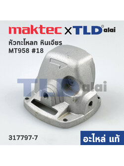หัวกระโหลก (แท้) หินเจียร 4นิ้ว Maktec มาคเทค รุ่น MT958 #18, MT955 (317797-7) (อะไหล่แท้ 100%)