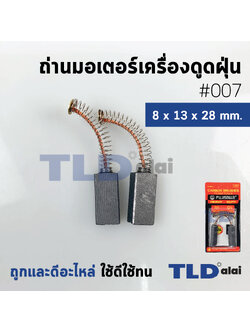 แปรงถ่านเครื่องดูดฝุ่น (F) รหัส #007 ขนาด 8x13x28 mm. ใช้กับเครื่องดูดฝุ่นทั่วไป โดยเทียบจากขนาด (ถ่านมอเตอร์เครื่องดูดฝุ่นอย่างดี)