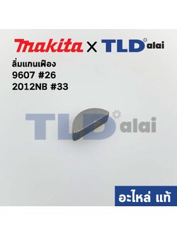 ลิ่ม แกนเฟือง (แท้) (254001-2) Makita มากีต้า รุ่น 2012NB #33, 9607 #26, 5402 #66, 5401N #38, HM0810T, TA, HM1201, HM1305, HM1306, 8035NB, 9218PB, 9218PBL, 9218SB, 4100NB, NH (254001-2) (อะไหล่แท้100%)
