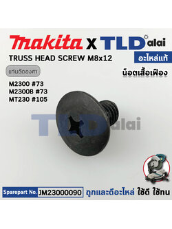น็อต เสื้อเฟือง (แท้) แท่นตัดองศา Makita มากีต้า รุ่น M2300, B #73 - Maktec มาคเทค รุ่น MT230 (23000090) (อะไหล่แท้100%) อะไหล่ Truss Head Screw M8X12