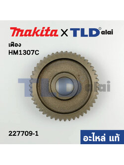เฟือง (แท้) สกัด แย็ก Makita มากีต้า รุ่น HM1307C #53 (227709-1) (อะไหล่แท้100%)