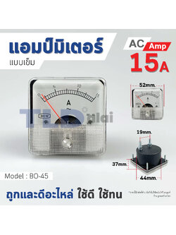 แอมมิเตอร์ AC 15A ชนิดสี่เหลี่ยม ขนาดหน้าปัด 52x52mm. รุ่น BO-45 ไฟกระแสสลับ(AC) ความแม่นยำสูง Ampmeter BO45