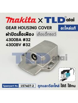 ฝาปิดเสื้อเฟือง (แท้) เลื่อยจิ๊กซอว์ Makita มากีต้า รุ่น 4300BA, 4300BV #32 (157407-2) (อะไหล่แท้100%) ฝาปิดเสื้อเฟือง