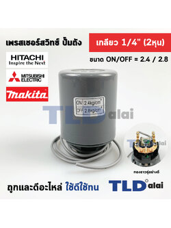 เพรสเชอร์สวิทซ์ (2.4/2.8) ขนาดแรงดัน ON/OFF= 2.4/2.8 Bar ขนาดเกลียว 1/4" (2หุล) ทองขาวคู่อย่างดี สวิทซ์แรงดัน ปั๊มน้ำ pressure switch