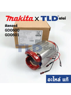 ฟิลคอยล์ (แท้) หินเจียรคอยาว, คอตรง Makita มากีต้า รุ่น GD0600, GD0601 (621723-3) (อะไหล่แท้ 100%)