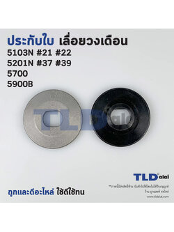 ประกับใบ ล็อคใบ เลื่อยวงเดือน Makita มากีต้า รุ่น 5103N, 5201N, 5700, 5900B (ทุกรุ่นใช้ประกับใบตัวเดียวกัน)