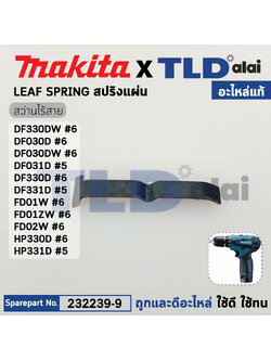 สปริงแผ่น (แท้) สว่านไร้สาย Makita รุ่น DF330DW, DF030D, DF031D, DF330D, HP330D, DF331D, HP331D (232239-9) (อะไหล่แท้ 100%) LEAF SPRING