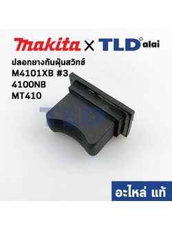ยางหุ้มสวิทซ์กันฝุ่น (แท้) เครื่องตัดคอนกรีต Makita มากีต้า รุ่น 4100NB #5, 4100NH #2, M4101XB #3 - Maktec แมคเทค รุ่น MT410 (421812-2) (อะไหล่แท้100%)