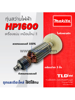 💥รับประกัน💥 ทุ่นสว่าน Makita มากีต้า สว่าน รุ่น HP1600 อย่างดี อะไหล่สว่าน