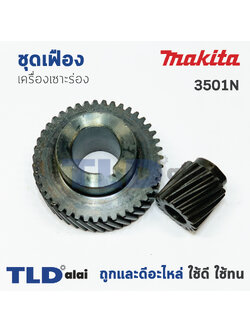 เฟือง Makita มากีต้า เครื่องเซาะร่อง รุ่น 3501N เท่านั้น