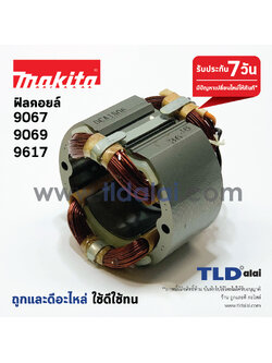 ฟิลคอยล์ หินเจียร 7นิ้ว Makita มากีต้า รุ่น 9067, 9069, 9617