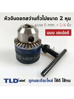 หัวจับดอกสว่าน เตเปอร์ ขนาด 1/4" 2หุน จับดอกได้สูงสุด 6mm. (รูแกน 9.5mm.) Drill Chuck ยี่ห้อ Kanzawa แท้