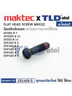 น็อตยึดหัวจับดอก (แท้)# (251468-5) สว่านไร้สาย Makita มากีต้า รุ่น DDF453, HP330D, HP333, DF333, DDF453, DHP458, DHP482, DDF483, DHP483, DHP484, DDF485 (อะไหล่แท้100%) FLAT HEAD SCREW M6X22
