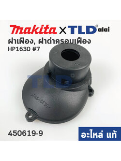 ฝาเฟือง, ฝาดำครอบเฟือง (แท้)# สว่าน Makita มากีต้า รุ่น HP1630 #7 (450619-9) (อะไหล่แท้ 100%)
