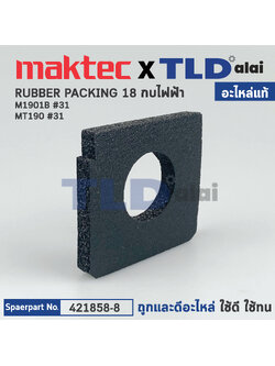 ฟองน้ำหน้ากบ (แท้) กบไฟฟ้า Maktec มาคเทค รุ่น MT190 - Makita มากีต้า รุ่น M1901B (421858-8) (อะไหล่แท้ 100%) RUBBER PACKING18