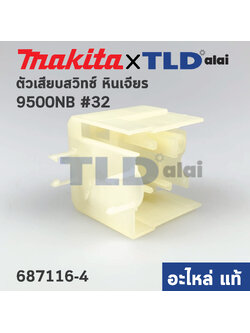 ฐานใส่สวิทซ์ (แท้) หินเจียร Makita มากีต้า รุ่น 9500NB (687116-4) (อะไหล่แท้ 100%) SUPPORT