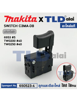 สวิทซ์ (แท้) บล็อกไฟฟ้า Makita มากีต้า รุ่น TW0200, 6953 (650523-4) (อะไหล่แท้100%) SWITCH C3MA-DB