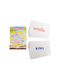 บัตรคำ ของเล่นเสริมพัฒนาการ ,ของเล่นเสริมทักษะ,ของเล่นเด็ก, สื่อการสอน