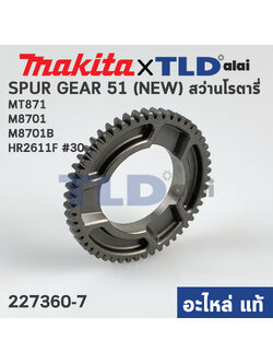 เฟือง เพลาจับดอก (แท้) สว่านโรตารี่ Makita มากีต้า รุ่น HR2613F, HR2611F #30, M8701, B - Maktec มาคเทค รุ่น MT871 (227360-7) (อะไหล่แท้ 100%) SPUR GEAR 51 (NEW)