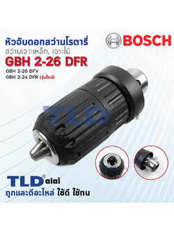 หัวจับดอกสว่าน เจาะเหล็ก-ไม้ สว่านโรตารี่ Bosch บอช รุ่น GBH 2-26 DFR, 2-28DFV และ รุ่น GBH 2-24DFR (รุ่นใหม่เท่านั้น **เทียบรูป**) อะไหล่สว่าน