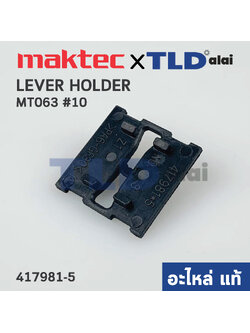 ฐานรองปรับระบบ (แท้) สว่านไร้สาย Maktec มาคเทค รุ่น MT063 #10 (417981-5) (อะไหล่แท้ 100%)