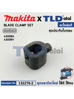 ชุดประกับใบกลม (แท้) เลื่อยจิ๊กซอว์ Makita มากีต้า รุ่น 4300BA, 4300BV #403 (132276-2) อะไหล่แท้100%