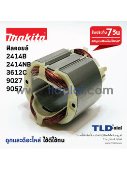 ฟิลคอยล์ (DCA) Makita มากีต้า รุ่น 2414B, 2414NB, 3612C, 9027, 9057 (ใช้ฟิลคอยล์ตัวเดียวกัน)