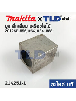 บูช สี่เหลี่ยม บูชสี่เหลี่ยม (แท้) เครื่องไสไม้ Makita มากีต้า รุ่น 2012NB #64 #56 #84 #88 (214251-1) (อะไหล่แท้100%)
