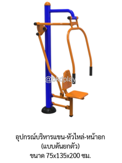 เครื่องออกกำลังกายกลางแจ้ง อุปกรณ์บริหารแขน-หัวไหล่-หน้าอก (แบบดันยกตัว) ลานกีฬา อเนกประสงค์ สนามกีฬา ผลิตในไทย สั่งทำตามสีที่ต้องการได้