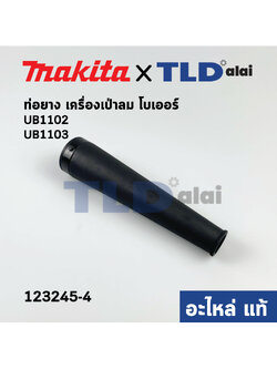 ท่อยาง (แท้) เครื่องเป่าลม Makita มากีต้า รุ่น UB1102, UB1103, M4001, B, UB100, DUB185, UB100D, UB1103 (123245-4) (อะไหล่แท้100%)