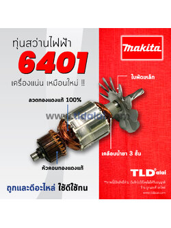 💥รับประกัน💥 ทุ่นสว่าน (C) สว่าน 3/8" Makita มากีต้า รุ่น 6401 อะไหล่สว่าน