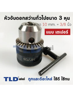 หัวจับดอกสว่าน เตเปอร์ ขนาด 3/8" 3หุน จับดอกได้สูงสุด 10mm. (รูแกน 13.5mm.) Drill Chuck ยี่ห้อ Kanzawa แท้
