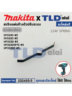 สปริงแผ่น (แท้)# สว่านไขควงไร้สาย Makita รุ่น DF333D, DF033D, HP333D, HP333DWYE, HP333DZ #5 (232493-5) (อะไหล่แท้ 100%) LEAF SPRING