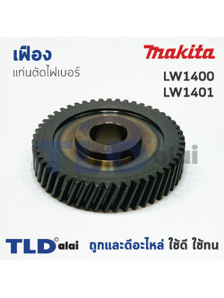เฟือง Makita มากีต้า แท่นตัดไฟเบอร์ รุ่น LW1400, LW1401