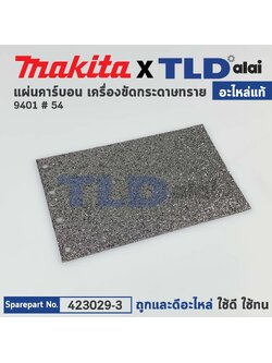 แผ่นคาร์บอน (แท้) เครื่องขัดกระดาษทราย Makita มากีต้า รุ่น 9401 #54 (423029-3) (อะไหล่แท้ 100%)