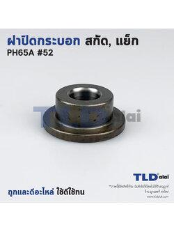 ฝาปิดกระบอก สกัด, แย็ก Hitachi ฮิตาชิ รุ่น PH65A อะไหล่เบอร์ 52 อะไหล่สกัด 15กิโล