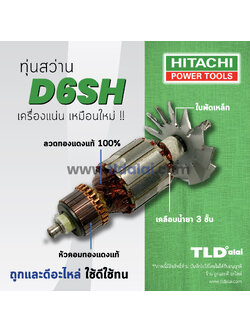 💥รับประกัน💥ทุ่น Hitachi ฮิตาชิ ทุ่นสว่านไฟฟ้า 1/4 นิ้ว รุ่น D6SH โดยเฉพาะ