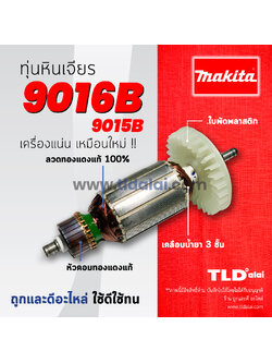💥รับประกัน💥 ทุ่นหินเจียร (C) Makita มากีต้า หินเจียร 5, 6 นิ้ว รุ่น 9015B, 9016B (ใช้ทุ่นรุ่นเดียวกัน) อย่างดี