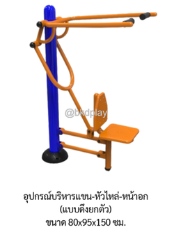 เครื่องออกกำลังกายกลางแจ้ง อุปกรณ์บริหารแขน-หัวไหล่-หน้าอก (แบบดึงยกตัว) ลานกีฬา อเนกประสงค์ สนามกีฬา ผลิตในไทย สั่งทำตามสีที่ต้องการได้