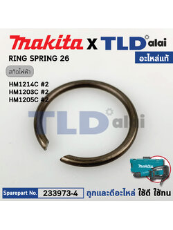 แหวนสปริงหัวสกัด (แท้) (233973-4) Makita มากีต้า รุ่น HM1214C #2, HM1213C, HM1203C, HM002G (233973-4) (อะไหล่แท้100%) RING SPRING 26