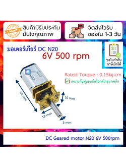 มอเตอร์เกียร์ Geared DC Motor N20 6V 500 rpm