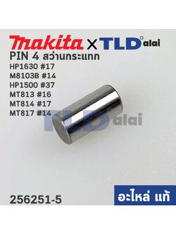 สลัก เฟือง PIN4 (แท้) (256251-5) สว่านกระแทก Makita มากีต้า รุ่น HP1630 #17, M8103B #14, HP1500, HP1630, 6409, 6410, - Maktec มาคเทค รุ่น MT813, MT814 #17, MT817 #14, MT811 (256251-5) (อะไหล่แท้ 100%)