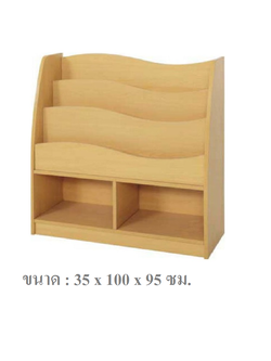 ชั้นวางไม้ทรงคลื่น S, ชั้นวางหนังสือ 4 ชั้น พร้อมตู้ 2 ช่อง,ชั้นไม้ยางพารา, ชั้นโชว์หนังสือ, เฟอร์นิเจอร์เด็ก สั่งผลิตในไทย,พร้อมส่ง