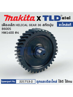 เฟือง (แท้) สกัด Makita มากีต้า รุ่น HM1400 #4, 8600S (221713-2) (อะไหล่แท้100%) เฟืองเล็ก