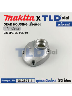 เสื้อเฟือง (แท้) เครื่องขัดสี Makita มากีต้า รุ่น 9218PB, PBL, BL (312671-4) (อะไหล่แท้100%) เสื้อเฟือง