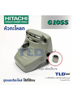 หัวกระโหลก หินเจียร 4นิ้ว Hitachi ฮิตาชิ รุ่น G10SS